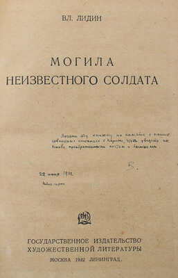 [Лидин В., автограф жене Марии] Лидин В. Могила неизвестного солдата. М.; Л.: Художественная литература, 1932.